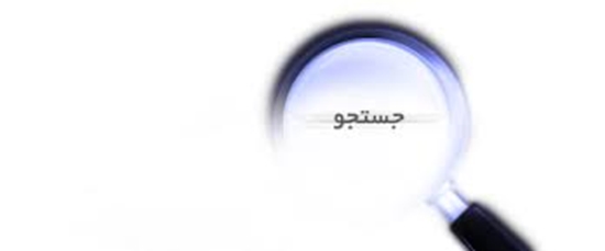 مديريت اطلاع رساني پزشكي و منابع علمي
